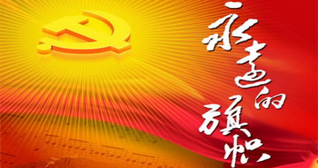 上海汉格党支部开展“不忘初心、牢记使命”廉政教育主题党课教育