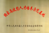 国家高技能人才培养示范基地
