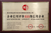AAA级信用企业