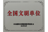 全国文明单位