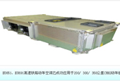 EU651、EU691 High-speed EMU air-conditioning unit