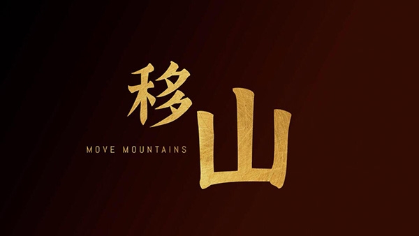 移山