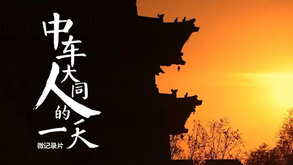 A Day in the Life of CRRC Datong